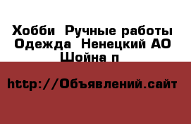 Хобби. Ручные работы Одежда. Ненецкий АО,Шойна п.